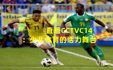 直播CCTVC14：少儿体育的活力舞台