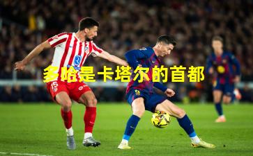 多哈是卡塔尔的首都