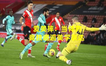  爱美摔：当体育竞技邂逅美学表达