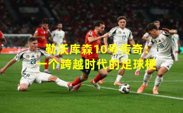勒沃库森10号传奇：一个跨越时代的足球梗