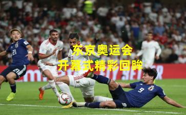  东京奥运会开幕式精彩回眸